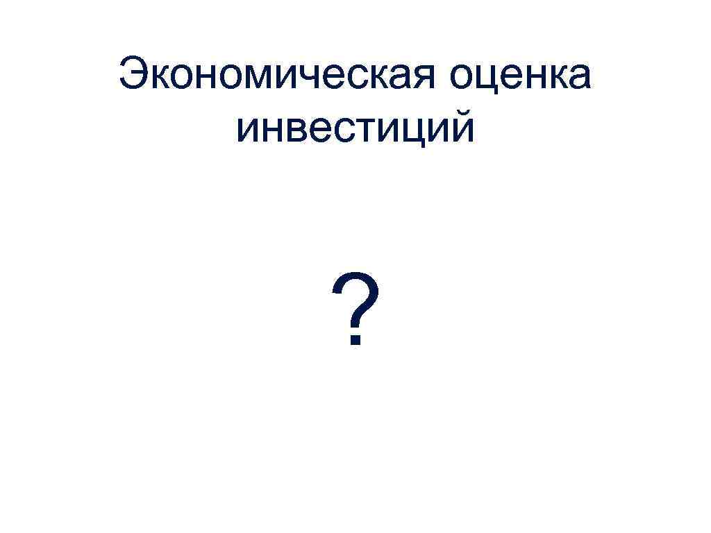 Экономическая оценка инвестиций ? 
