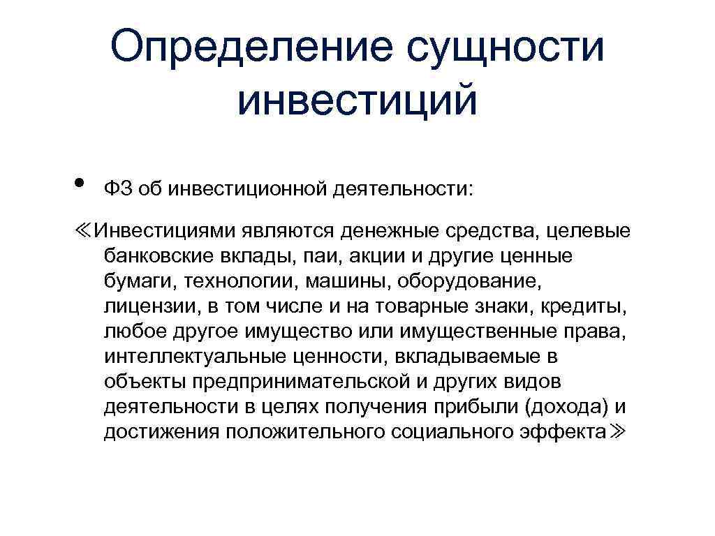 Определение сущности инвестиций • ФЗ об инвестиционной деятельности: ≪Инвестициями являются денежные средства, целевые банковские