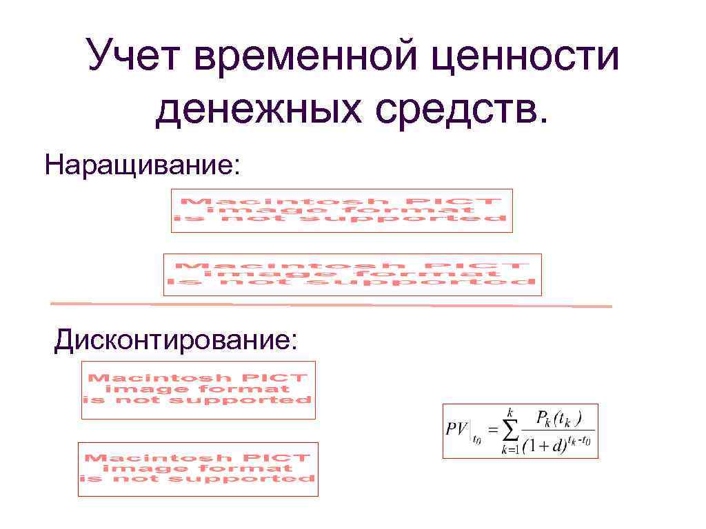 Учет временной ценности денежных средств. Наращивание: Дисконтирование: 