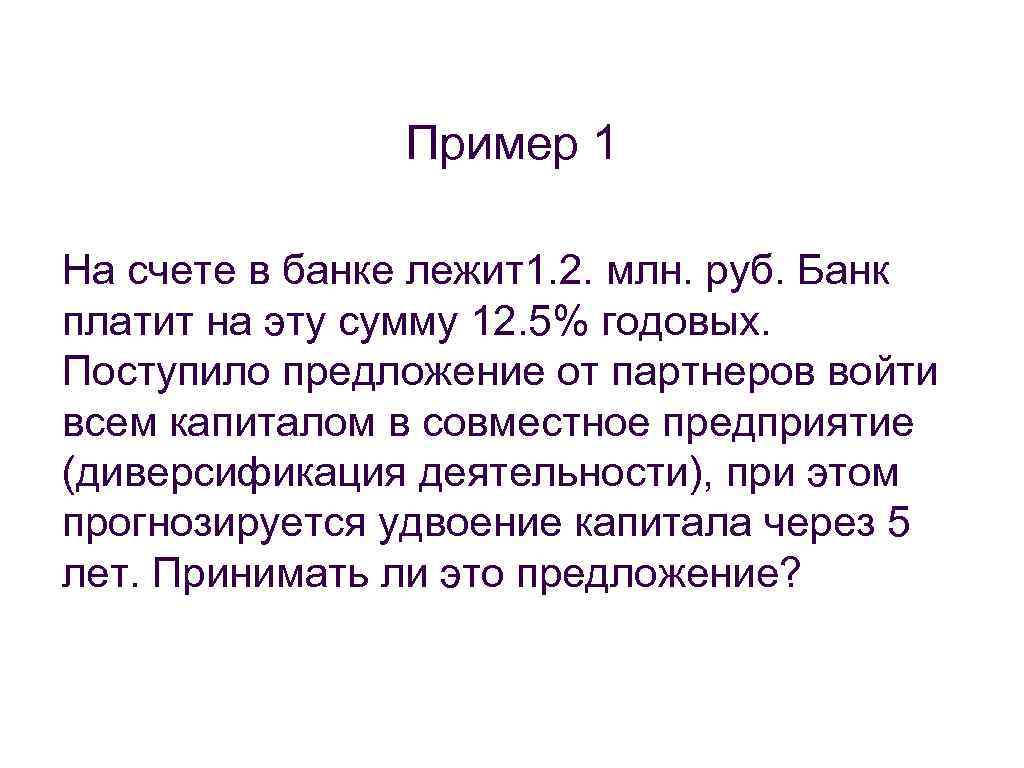 Пример 1 На счете в банке лежит1. 2. млн. руб. Банк платит на эту