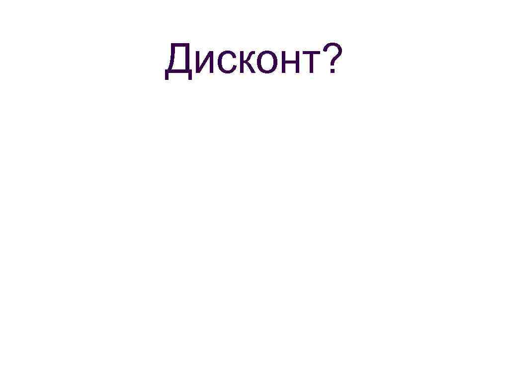 Дисконт? 