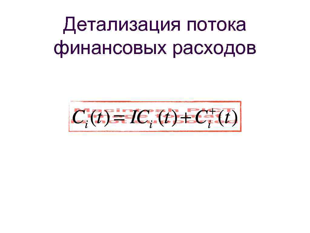 Детализация потока финансовых расходов 