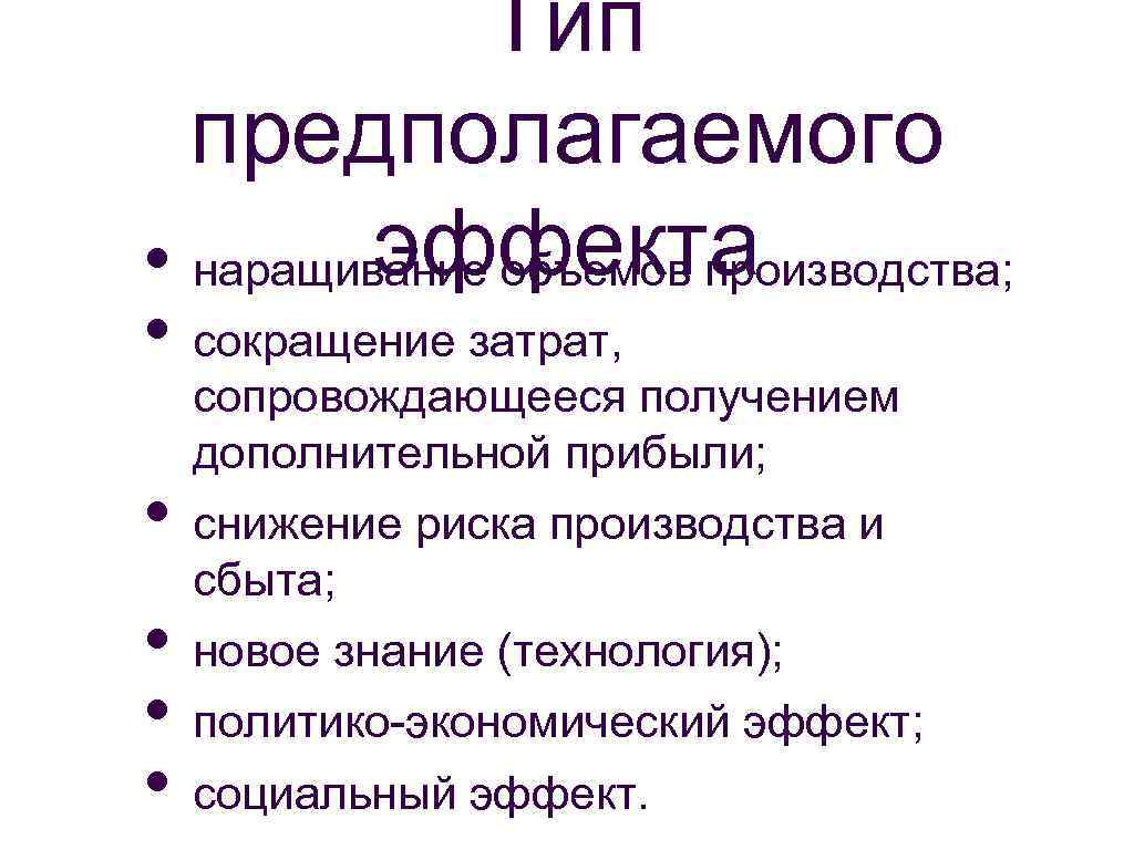 Тип предполагаемого эффекта • наращивание объемов производства; • сокращение затрат, сопровождающееся получением дополнительной прибыли;