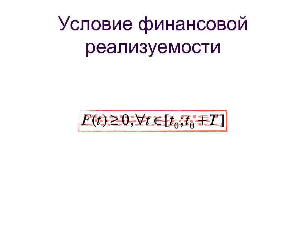 Условие финансовой реализуемости 