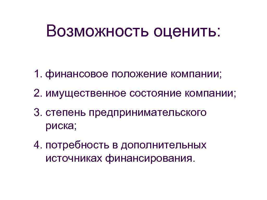 Возможность оценить: 1. финансовое положение компании; 2. имущественное состояние компании; 3. степень предпринимательского риска;