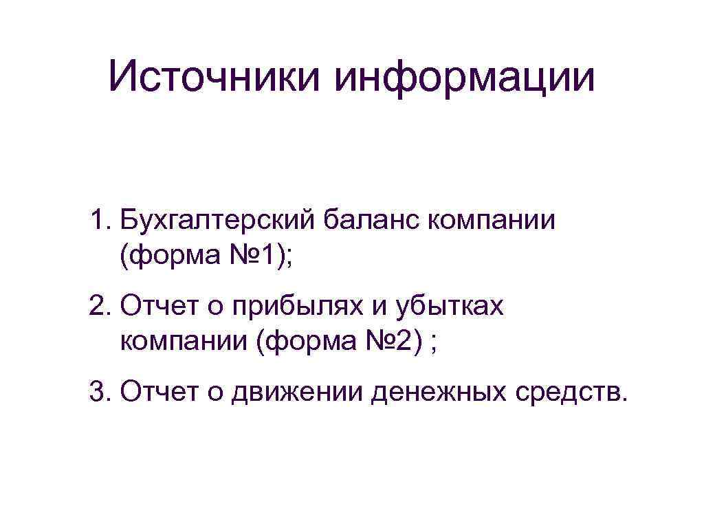 Источники информации 1. Бухгалтерский баланс компании (форма № 1); 2. Отчет о прибылях и