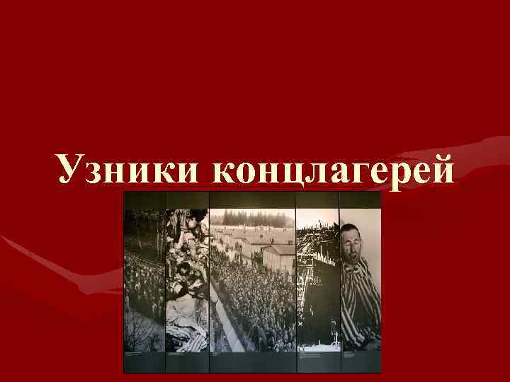 Узники концлагерей 