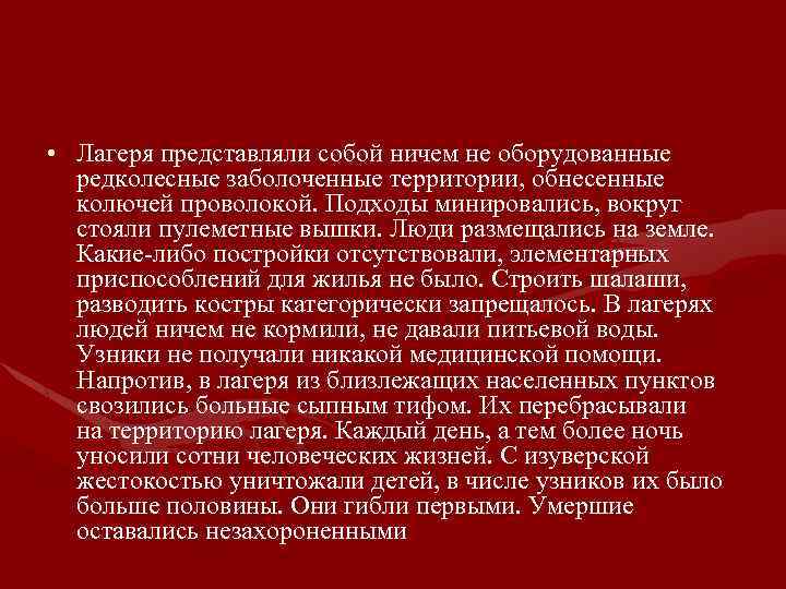  • Лагеря представляли собой ничем не оборудованные редколесные заболоченные территории, обнесенные колючей проволокой.
