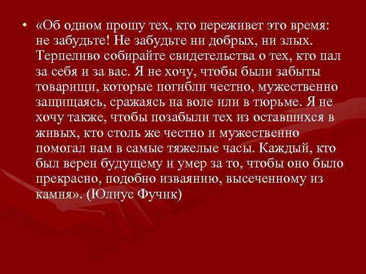  • «Об одном прошу тех, кто переживет это время: не забудьте! Не забудьте