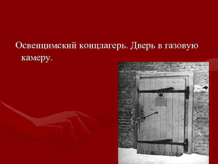 Освенцимский концлагерь. Дверь в газовую камеру. 