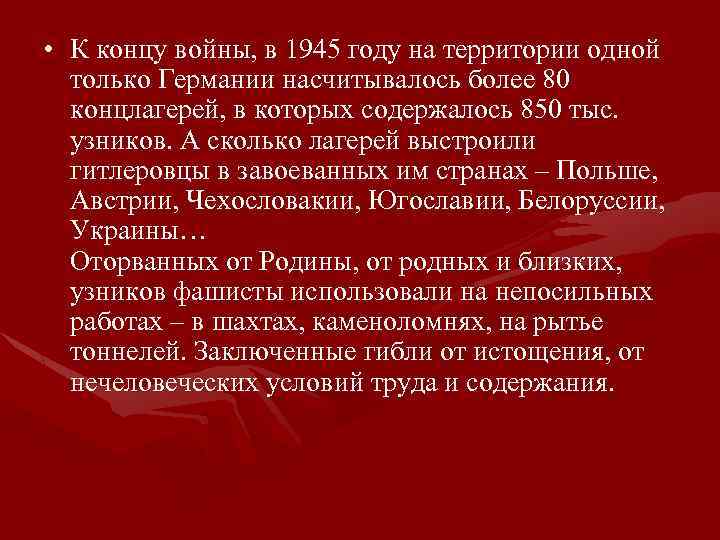  • К концу войны, в 1945 году на территории одной только Германии насчитывалось