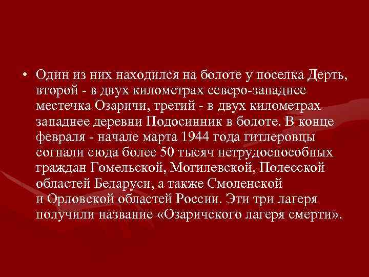  • Один из них находился на болоте у поселка Дерть, второй - в