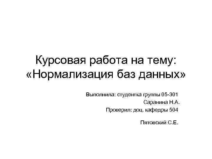Курсовая работа на тему: «Нормализация баз данных» Выполнила: студентка группы 05 -301 Саранина Н.
