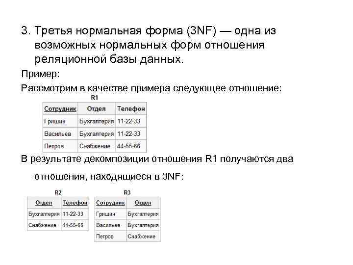 Третья нормальная форма отношения