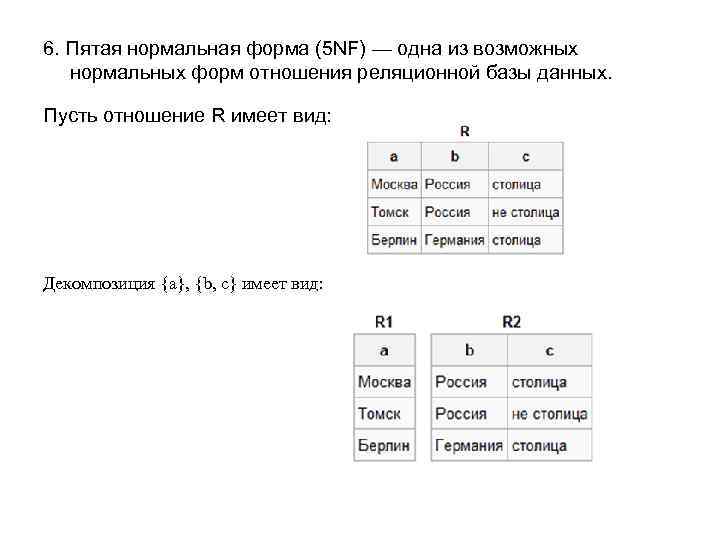 6. Пятая нормальная форма (5 NF) — одна из возможных нормальных форм отношения реляционной