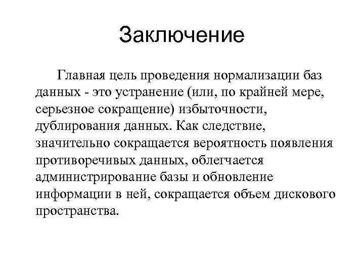 Заключение Главная цель проведения нормализации баз данных - это устранение (или, по крайней мере,