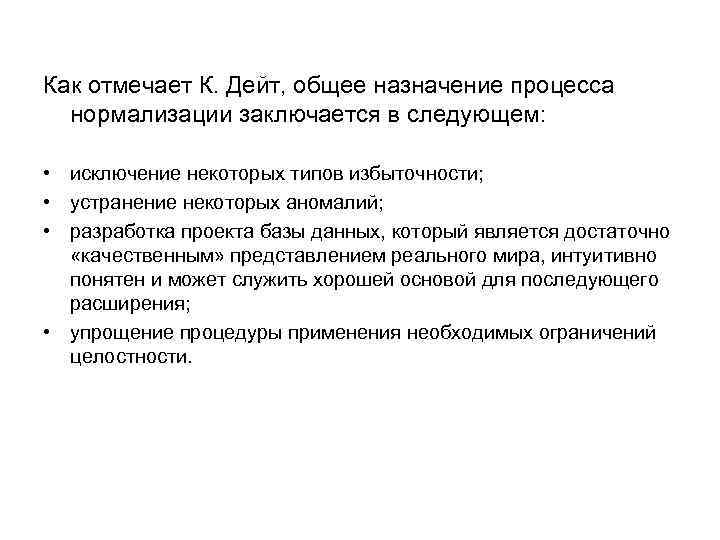 Назначение процесса в целом. Нормализация базы данных. Назначение нормализации. Процесс нормализации заключается в.