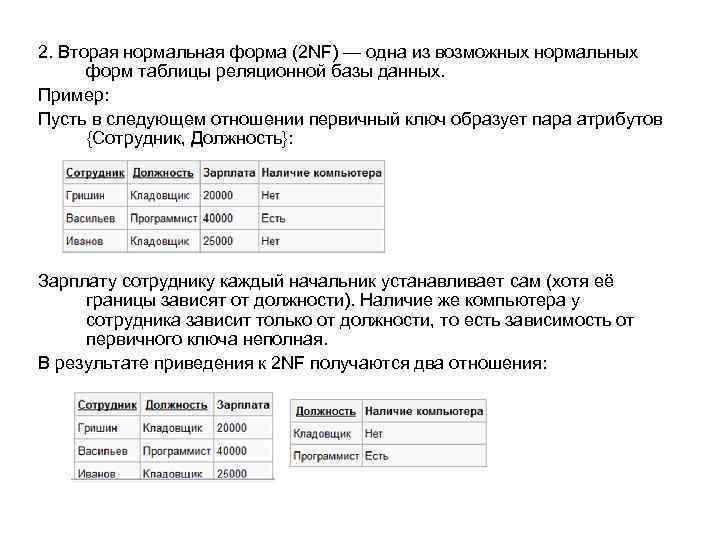 2 нормальная форма. 2 Нормальная форма БД пример. Вторая нормальная форма (2nf). 2 Нормальная форма базы данных. Вторая нормальная форма реляционной модели данных.