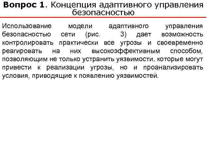 Вопрос 1. Концепция адаптивного управления безопасностью Использование модели адаптивного управления безопасностью сети (рис. 3)
