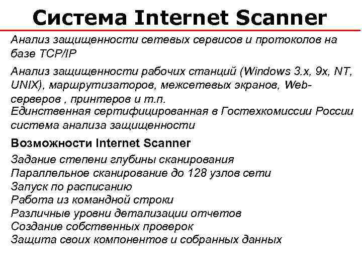 Система Internet Scanner Анализ защищенности сетевых сервисов и протоколов на базе TCP/IP Анализ защищенности