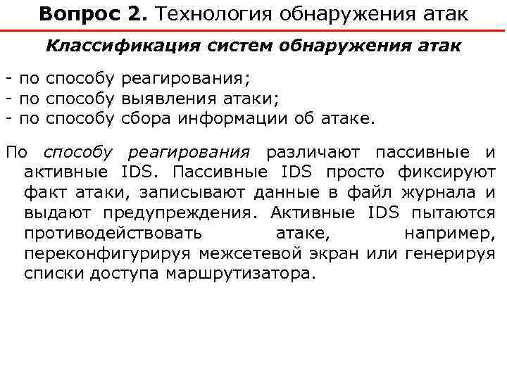 Вопрос 2. Технология обнаружения атак Классификация систем обнаружения атак по способу реагирования; по способу