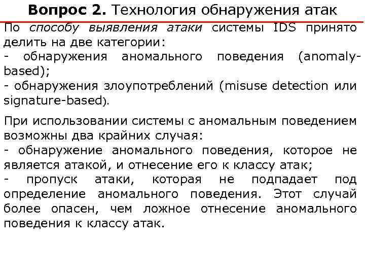 Вопрос 2. Технология обнаружения атак По способу выявления атаки системы IDS принято делить на