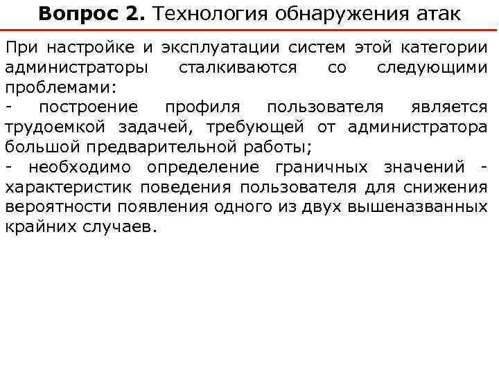 Вопрос 2. Технология обнаружения атак При настройке и эксплуатации систем этой категории администраторы сталкиваются