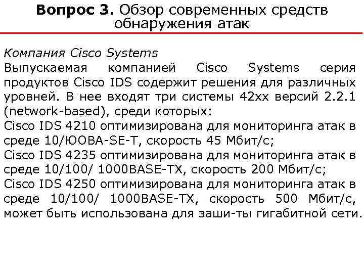 Вопрос 3. Обзор современных средств обнаружения атак Компания Cisco Systems Выпускаемая компанией Cisco Systems