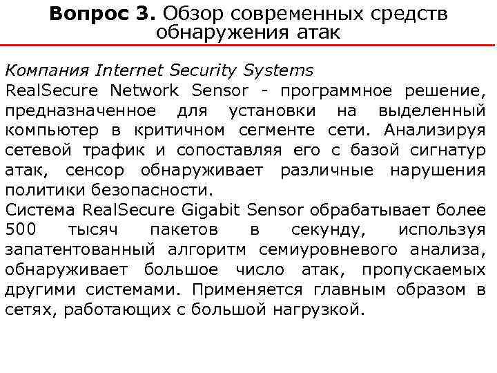 Вопрос 3. Обзор современных средств обнаружения атак Компания Internet Security Systems Real. Secure Network