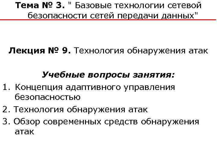 Тема № 3. " Базовые технологии сетевой безопасности сетей передачи данных" Лекция № 9.