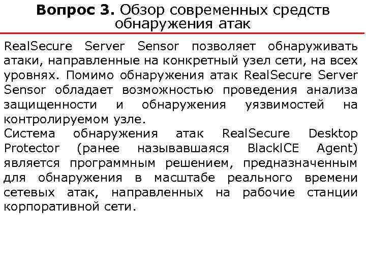 Вопрос 3. Обзор современных средств обнаружения атак Real. Secure Server Sensor позволяет обнаруживать атаки,