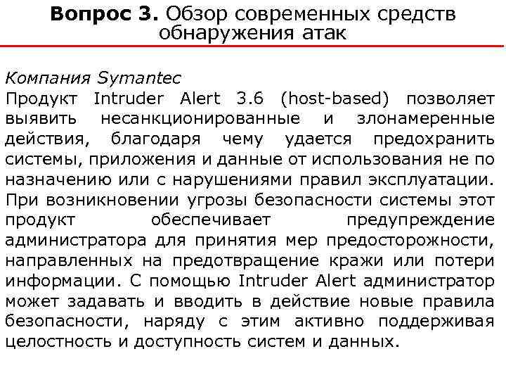 Вопрос 3. Обзор современных средств обнаружения атак Компания Symantec Продукт Intruder Alert 3. 6