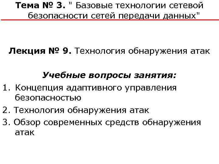 Тема № 3. " Базовые технологии сетевой безопасности сетей передачи данных" Лекция № 9.