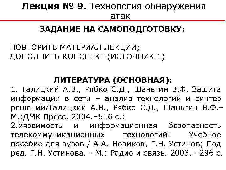 Лекция № 9. Технология обнаружения атак ЗАДАНИЕ НА САМОПОДГОТОВКУ: ПОВТОРИТЬ МАТЕРИАЛ ЛЕКЦИИ; ДОПОЛНИТЬ КОНСПЕКТ