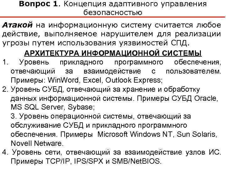 Вопрос 1. Концепция адаптивного управления безопасностью Атакой на информационную систему считается любое действие, выполняемое