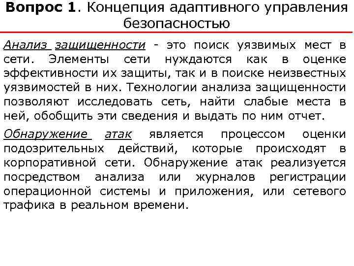 Вопрос 1. Концепция адаптивного управления безопасностью Анализ защищенности это поиск уязвимых мест в сети.