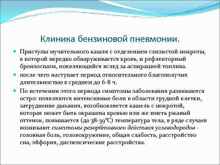 Клиника бензиновой пневмонии. Приступы мучительного кашля с отделением слизистой мокроты, в которой нередко обнаруживается