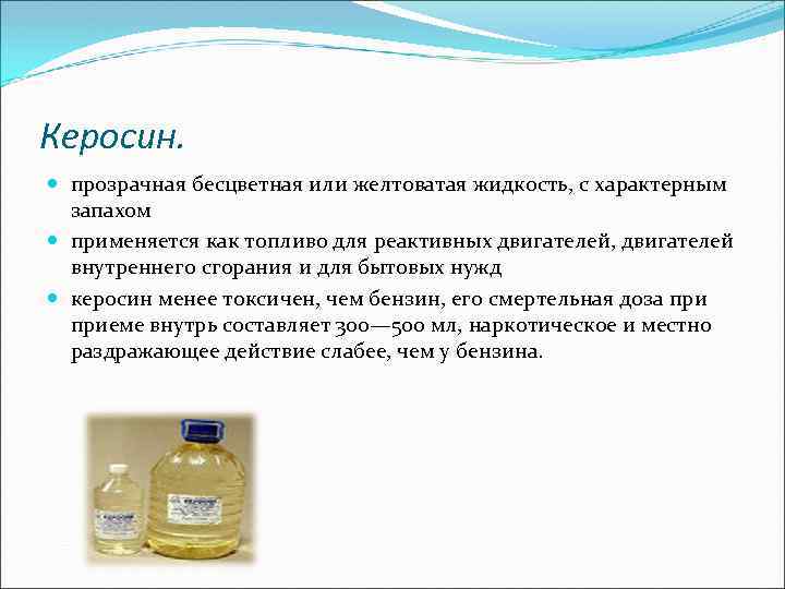 Керосин. прозрачная бесцветная или желтоватая жидкость, с характерным запахом применяется как топливо для реактивных