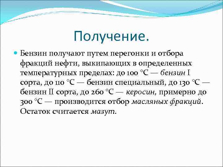 Получение. Бензин получают путем перегонки и отбора фракций нефти, выкипающих в определенных температурных пределах: