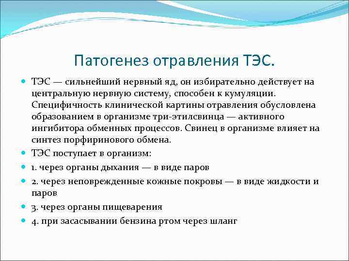Патогенез отравления ТЭС — сильнейший нервный яд, он избирательно действует на центральную нервную систему,