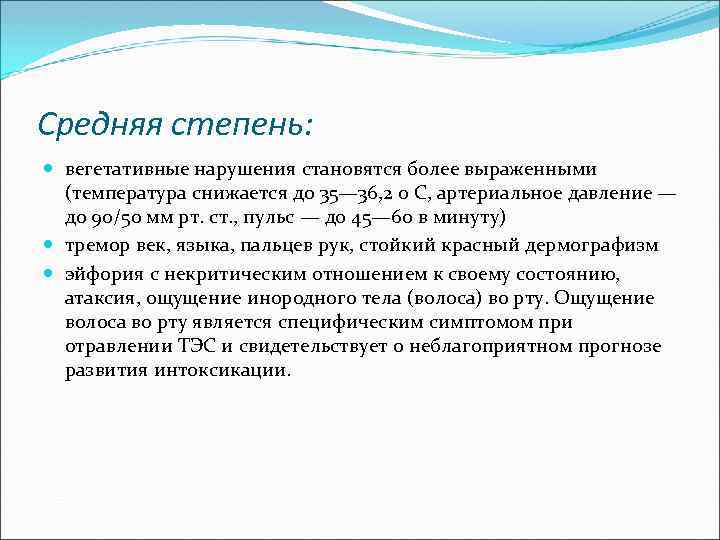 Средняя степень: вегетативные нарушения становятся более выраженными (температура снижается до 35— 36, 2 0