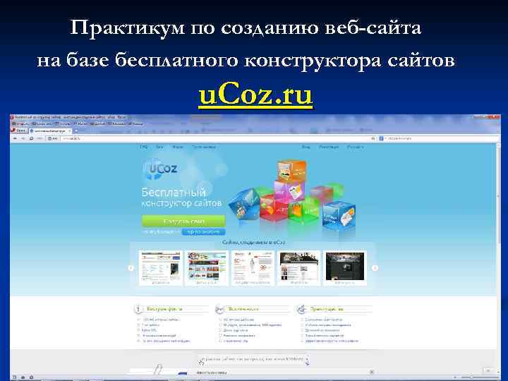 Практикум по созданию веб-сайта на базе бесплатного конструктора сайтов u. Coz. ru 