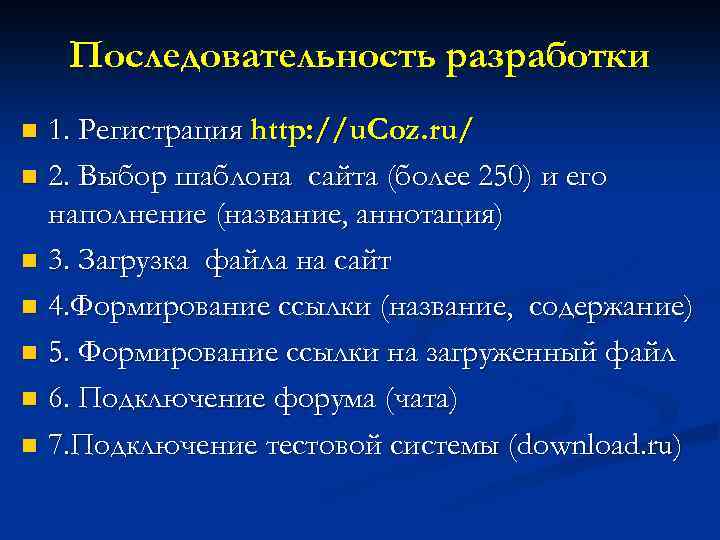 Последовательность разработки 1. Регистрация http: //u. Coz. ru/ n 2. Выбор шаблона сайта (более