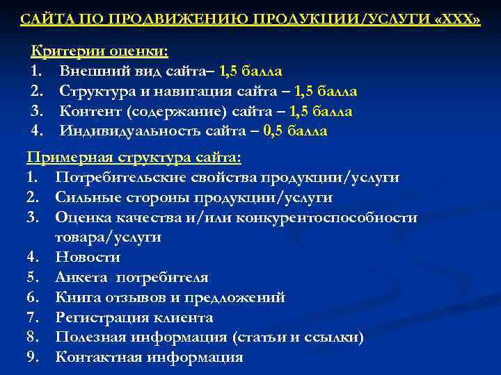 САЙТА ПО ПРОДВИЖЕНИЮ ПРОДУКЦИИ/УСЛУГИ «ХХХ» Критерии оценки: 1. Внешний вид сайта– 1, 5 балла
