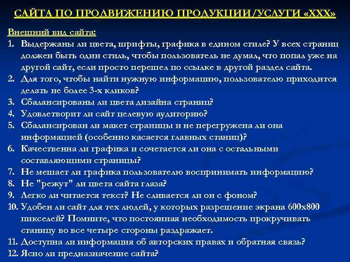 САЙТА ПО ПРОДВИЖЕНИЮ ПРОДУКЦИИ/УСЛУГИ «ХХХ» Внешний вид сайта: 1. Выдержаны ли цвета, шрифты, графика