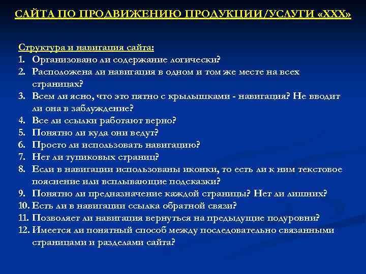 САЙТА ПО ПРОДВИЖЕНИЮ ПРОДУКЦИИ/УСЛУГИ «ХХХ» Структура и навигация сайта: 1. Организовано ли содержание логически?