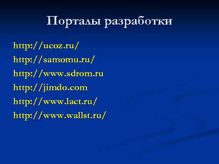 Порталы разработки http: //ucoz. ru/ http: //samomu. ru/ http: //www. sdrom. ru http: //jimdo.