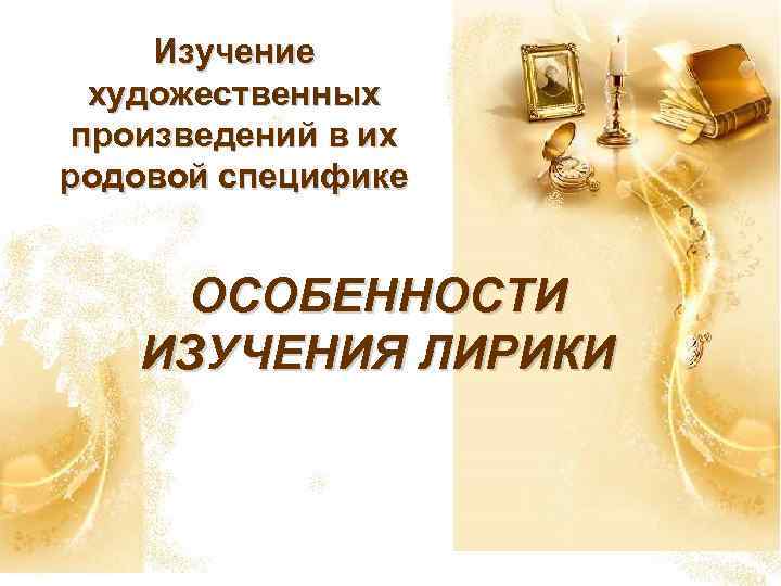 Искусство исследование. Изучение художественных произведений в их родовой специфике. Родовые особенности произведения. Изучение произведений искусства. Восприятие и изучение произведения в их родовой специфики..