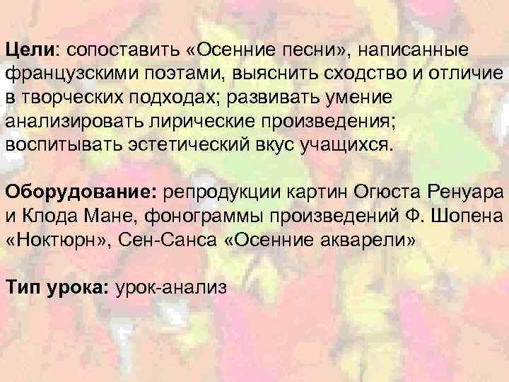 Цели: сопоставить «Осенние песни» , написанные французскими поэтами, выяснить сходство и отличие в творческих