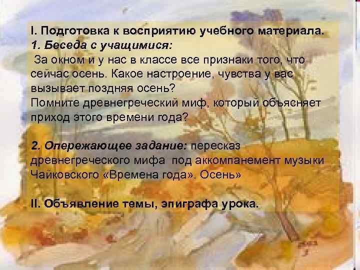 I. Подготовка к восприятию учебного материала. 1. Беседа с учащимися: За окном и у